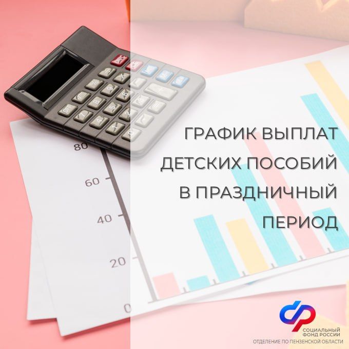 График выплат детских пособий в Пензенской области в праздничный период