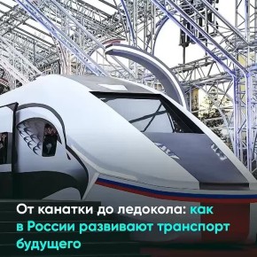 Развитие транспортной сети – один из национальных приоритетов России