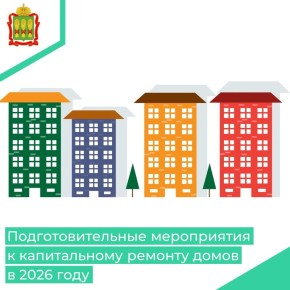В рамках реализации Краткосрочного плана региональной программы капитального ремонта общего имущества в многоквартирных домах Пензенской области в 2026 году органы местного самоуправления (ОМС) совместно с управляющими...