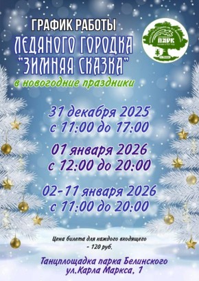 Публикуем расписание работы объектов в парке Белинского