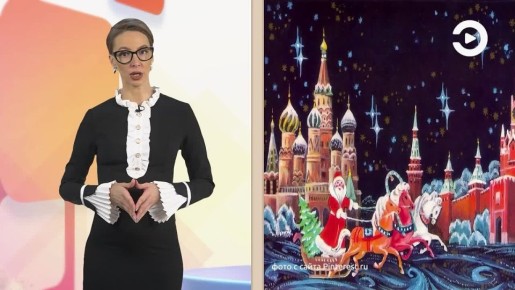 Каждый год миллионы людей по всей России следят за боем курантов на Спасской башне Кремля