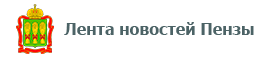 Лента новостей Пензы